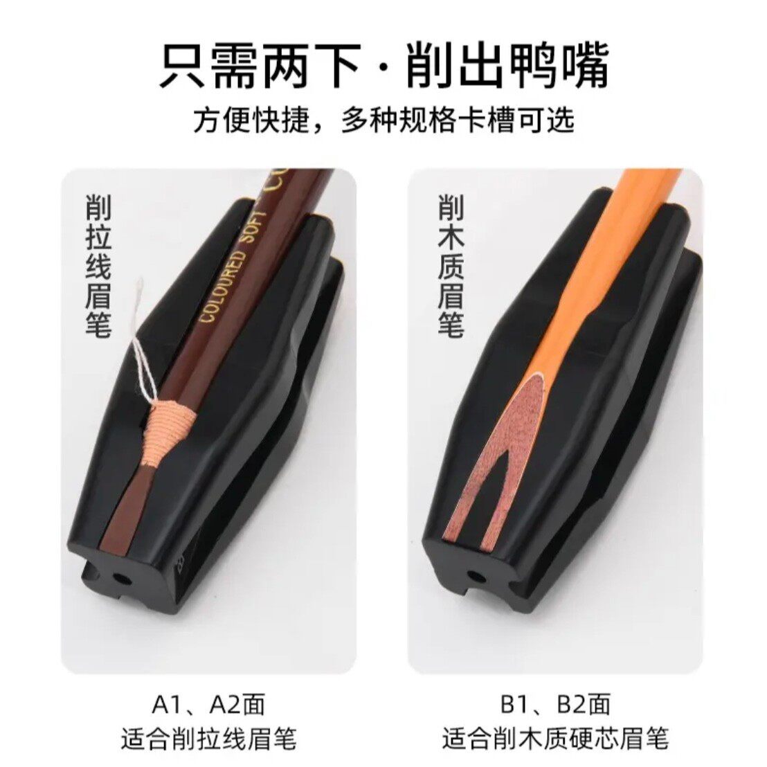 削眉笔神器拉线眉笔砍刀眉笔鸭嘴状便携迷你初学者辅助削笔器