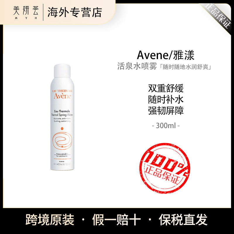 法国Avene雅漾舒护活泉水喷雾大喷舒缓保湿爽肤水300ml正品化妆水