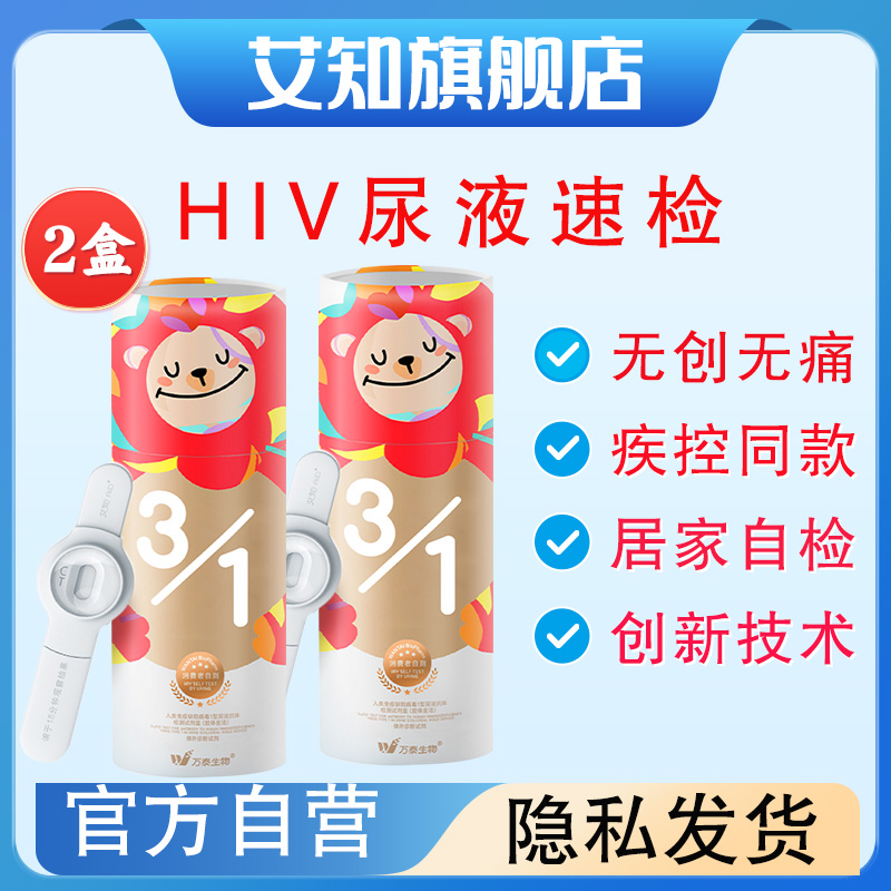 【hiv尿液检测-2盒双检复查】万泰艾知HIV艾滋病无创无痛检测试纸
