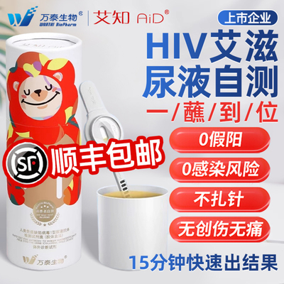 万泰艾滋病测试纸尿液检测无痛无创hiv自检自测检验非性病第五代