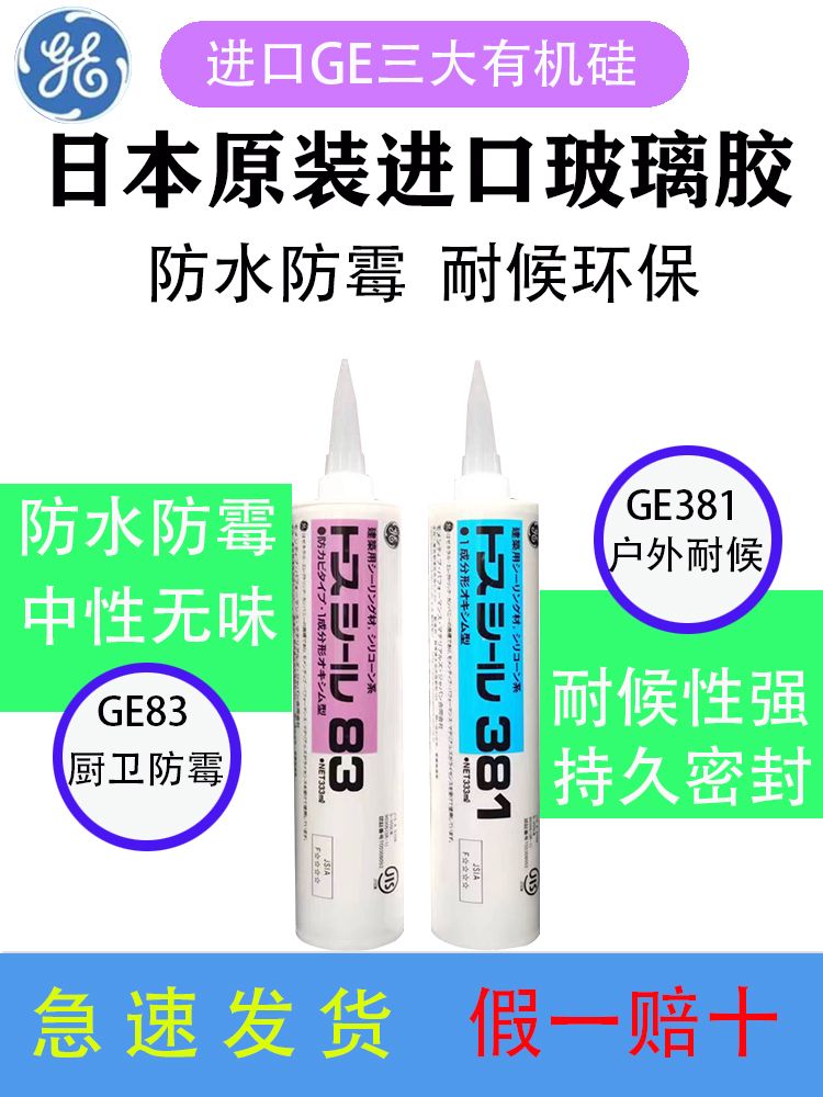 日本进口东芝GE83玻璃胶厨卫防霉防水中性381户外耐候密封胶包邮