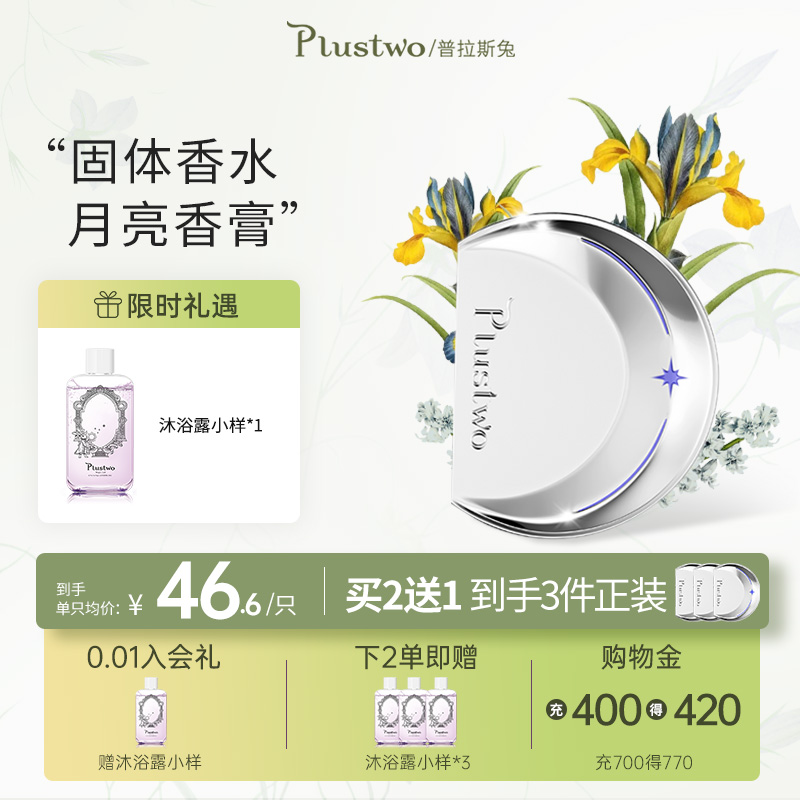 【月亮女神】Plustwo普拉斯兔月亮香膏便携持久淡香固体香膏女生