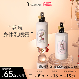 Plustwo普拉斯兔春夏清爽香氛身体乳喷雾保湿 滋润持久留香