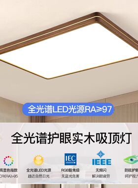 新中式黑胡桃木全光谱实木吸顶灯