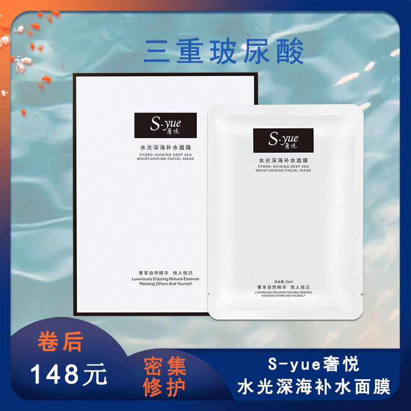 syue奢悦水光深海补水保湿贴片面膜控油修复敏感收缩毛孔改善暗沉
