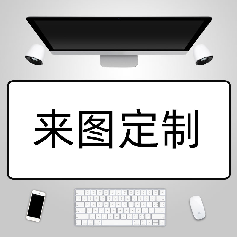 来图定制鼠标垫电脑书桌垫女可爱键盘垫办公电脑垫游戏滑超大锁边