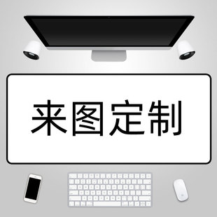 来图定制鼠标垫电脑书桌垫女可爱键盘垫办公电脑垫游戏滑超大锁边