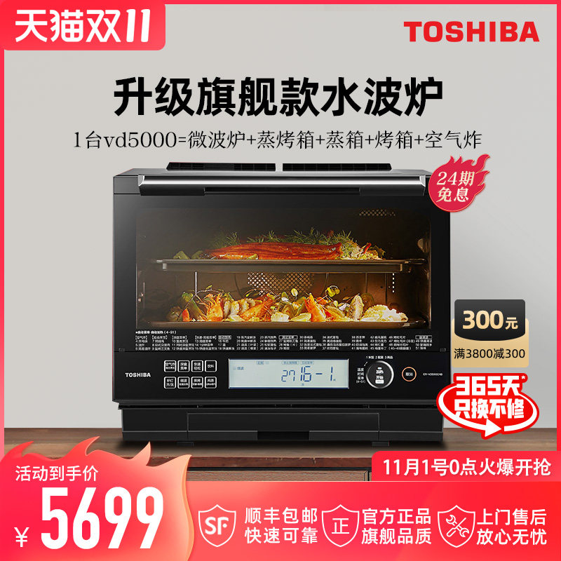 日本东芝进口VD5000微波炉蒸箱烤箱家用变频石窑水波炉微蒸烤一体