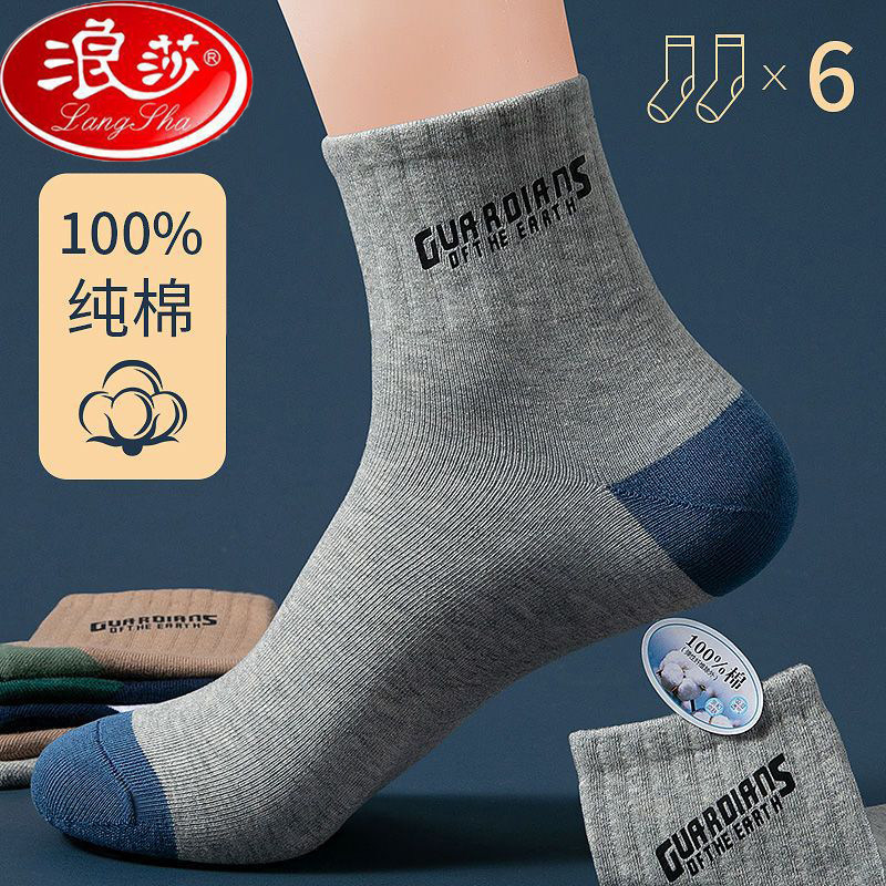 浪莎吸汗透气男防臭运动袜子