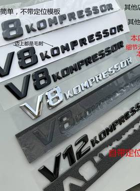 奔弛V6 V12 v8kompressor增压车标 C200K G55 E55 SLK200黑色侧标
