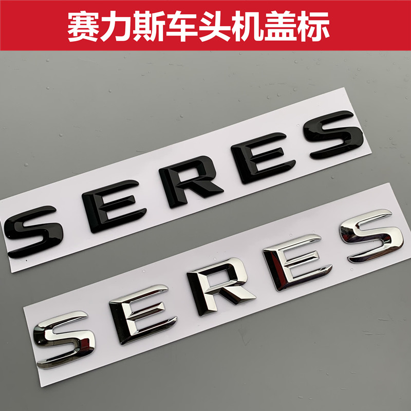 赛力斯前车标华为智选sf5改装车身装饰贴seres字标引擎盖标志车头