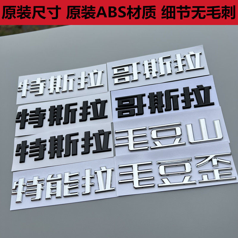 特斯拉model3个性搞笑车标图片