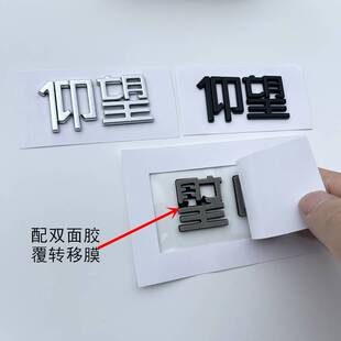 适用于元海豚新能源汽车创意文字车尾标汉字贴仰望U8改装3D车贴