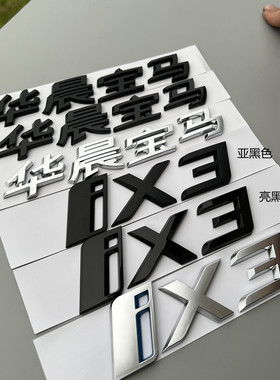新款华晨ix3车标后尾标新能源标志改装亮黑色车尾标字标标贴