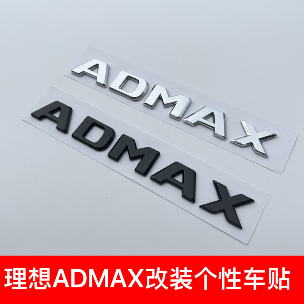 理想L9全新驾驶系统ADMAX英文字母标车身改装3D个性装饰车尾贴