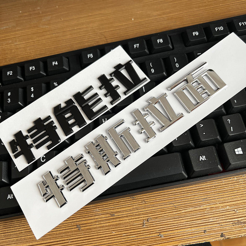 特斯拉改装面字标车贴图片