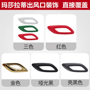 玛莎拉蒂吉博力ghibli总裁亮黑金色叶子板出风口改装装饰贴莱万特