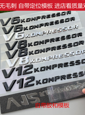老款奔弛V6排量标志V8字标V12叶子板侧标车贴机械增压标识亮黑色