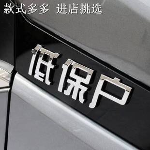 立体贴低保户困难暴发户贫困户拆迁户打工人3D个性搞笑文字车贴纸