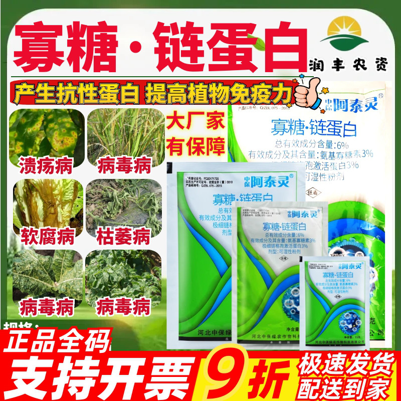 整箱中保阿泰灵6%寡糖链蛋白寡糖素极细链格孢蛋白农药杀菌剂