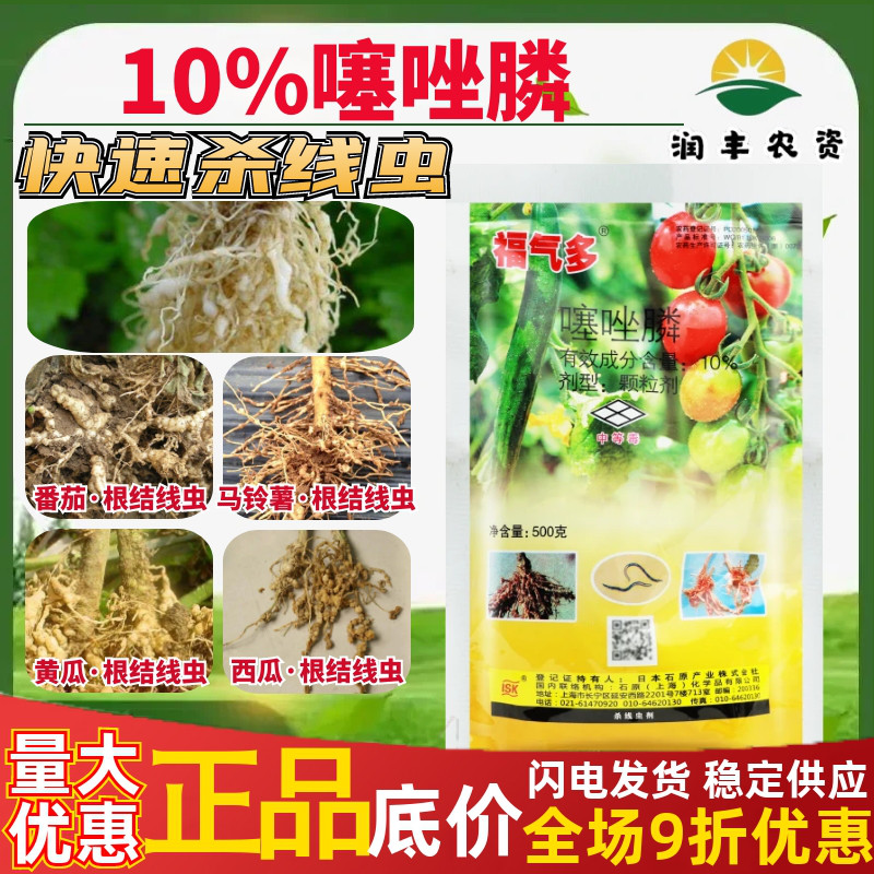 石原福气多 10%噻唑膦番茄西瓜马铃薯黄瓜根结线虫植物农药杀虫剂