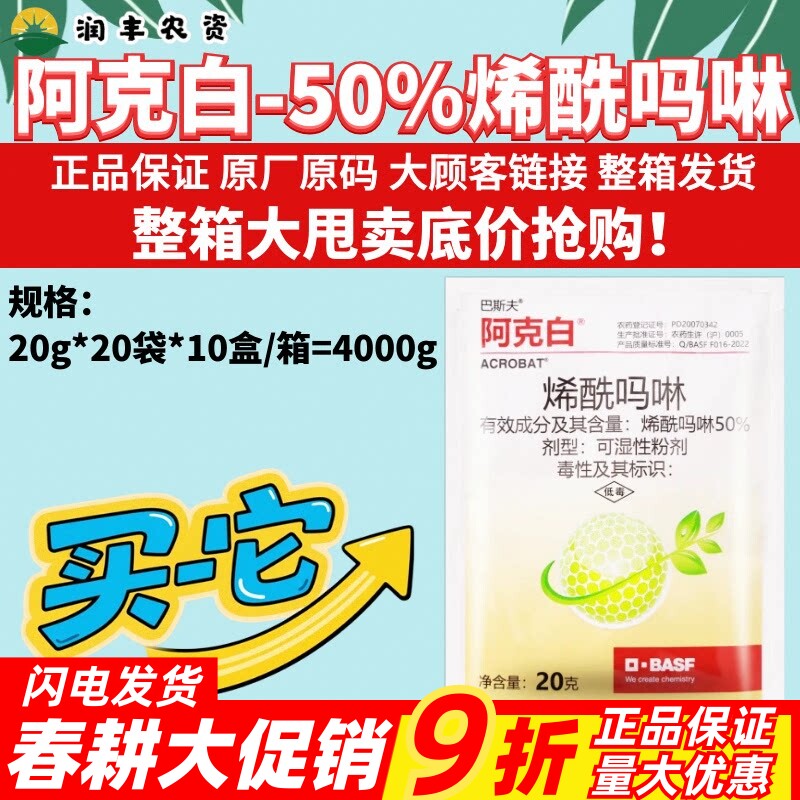 整箱巴斯夫阿克白50%烯酰吗啉 黄瓜霜霉病晚疫病黑胫病农药杀菌剂