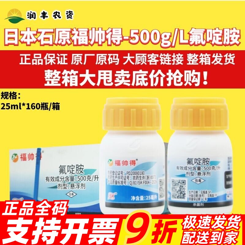 整箱发货 日本福帅得 氟啶胺白菜根肿病辣椒炭疽病晚早疫病杀菌剂
