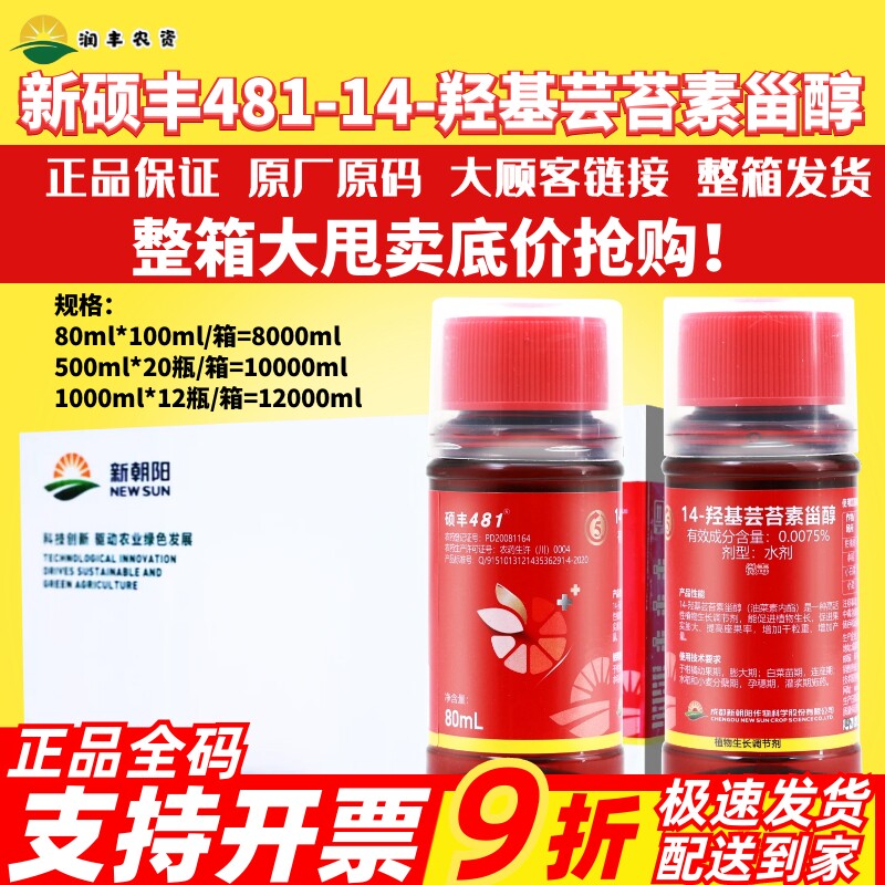 芸苔素内酯硕丰481保花保果调节