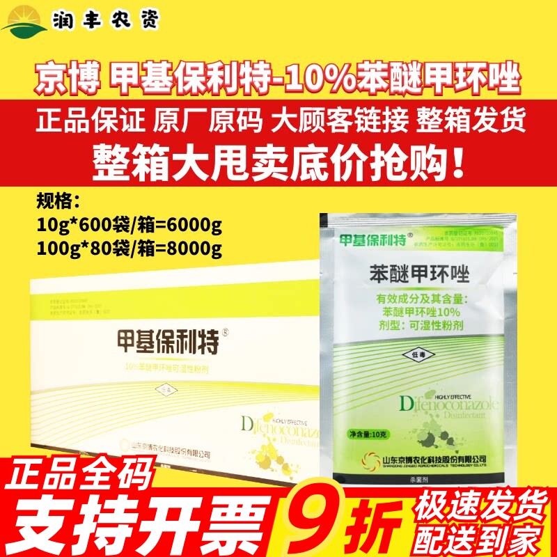 整箱 京博 甲基保利特 苯醚甲环唑10%斑点落叶葡萄香蕉农药杀菌剂