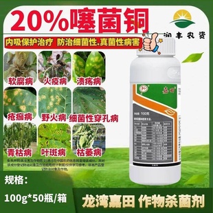 龙湾嘉田 20%噻菌铜 软腐病火疫病溃疡病 杀菌广谱内吸农药杀菌剂