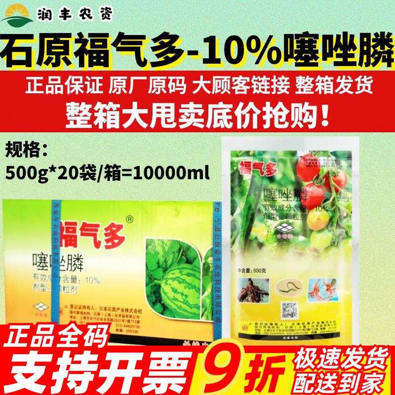 整箱石原福气多 10%噻唑膦番茄西瓜马铃薯黄瓜根结线虫农药杀虫剂