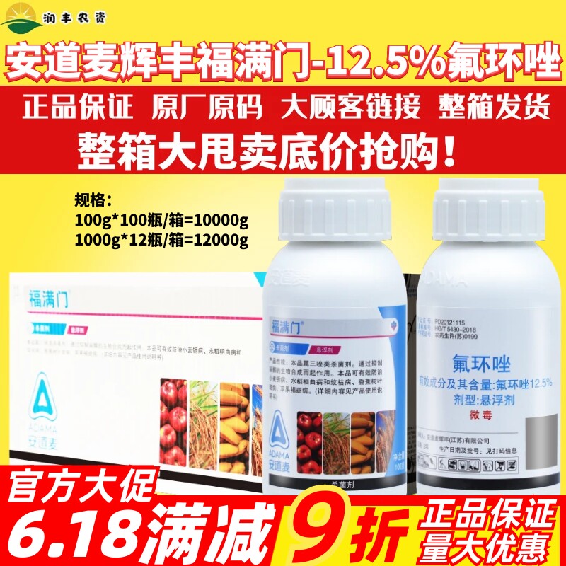 安道麦福满门12.5%氟环唑