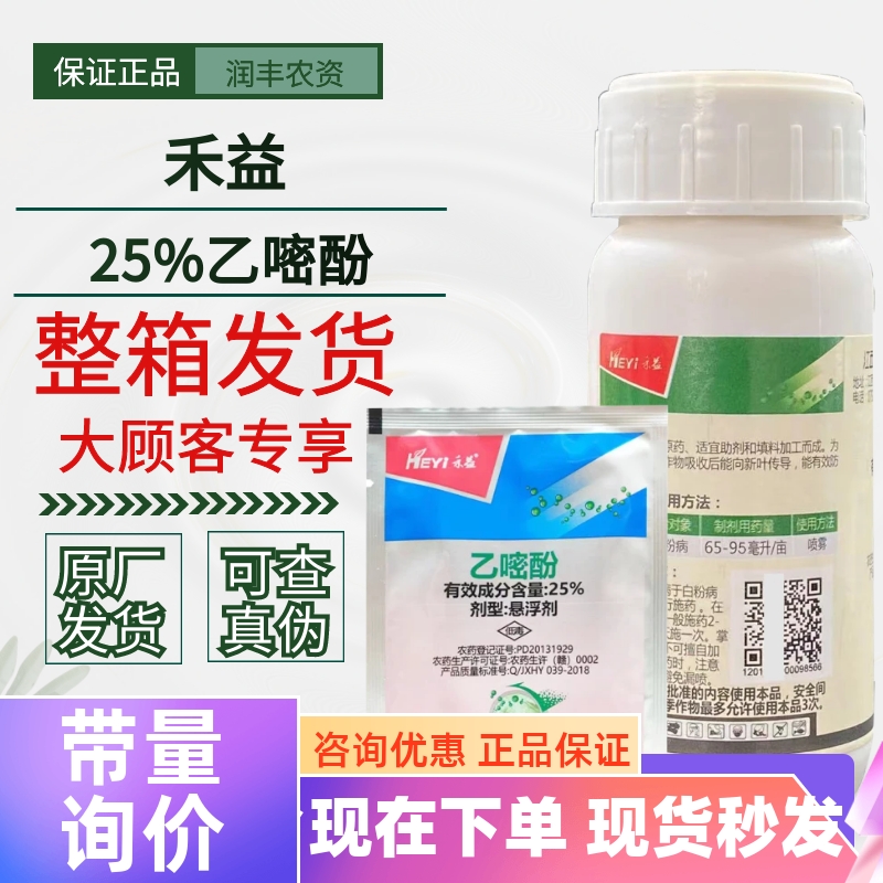 禾益乙嘧酚25%白粉病杀菌剂