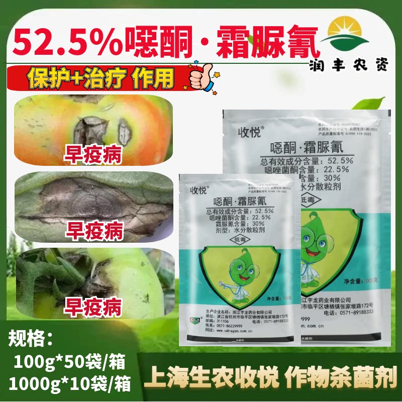 生农收悦52.5%噁唑菌酮·霜脲氰
