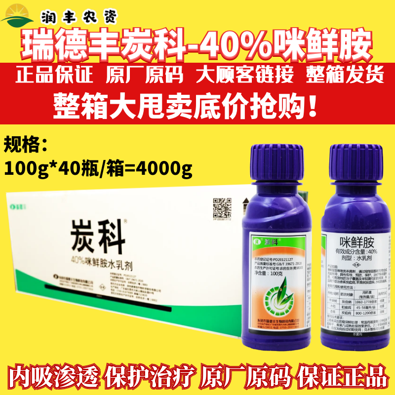 整箱瑞德丰炭科 40%咪鲜胺苹果树香蕉炭疽病水稻稻瘟病农药杀菌剂
