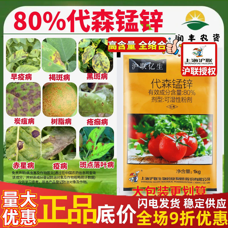 沪联 亿生80%代森锰锌 草莓玉米水稻疫病炭疽病霜霉病农药杀菌剂,农用物资,杀菌剂,淘宝优惠券,粉丝福利购,淘宝优惠卷