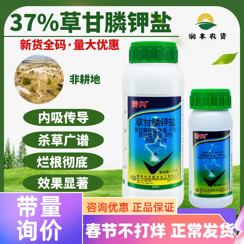 中农联合雳闪草甘膦钾盐37%工厂公路非耕地烂根农药高效除草剂