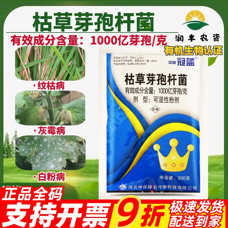 中保冠蓝 枯草芽孢杆菌 1000亿芽孢灰霉病纹枯病农药杀菌剂500g