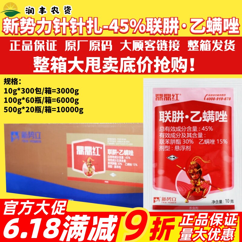 整箱新势力 鼎鼎红45%联苯肼酯乙螨唑柑橘红白蜘蛛叶螨农药杀虫剂
