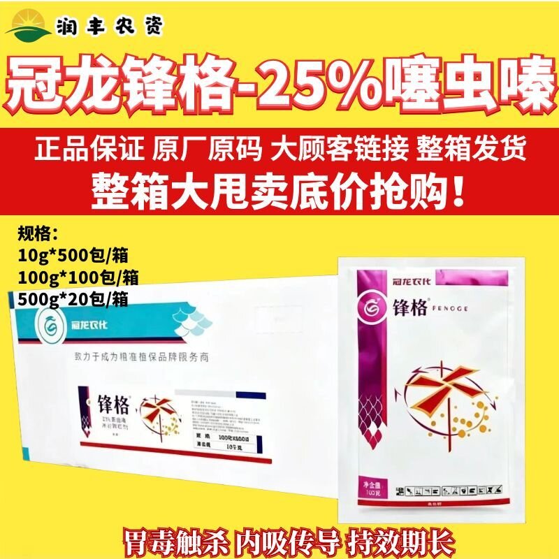整箱冠龙锋格 25%噻虫嗪 水稻芹菜菠菜稻飞虱蚜虫蓟马农药杀虫剂