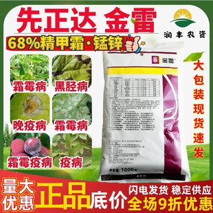 先正达金雷68%精甲霜·代森锰锌 葡萄黄瓜晚疫病农药杀菌剂1000g