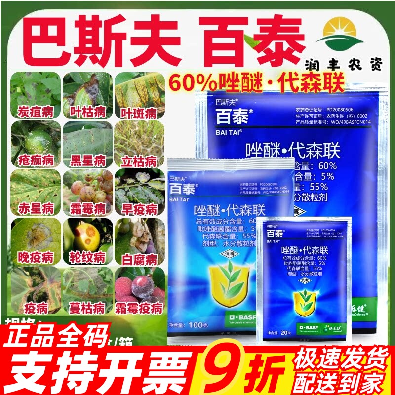德国巴斯夫百泰唑醚代森联疫病叶斑病霜霉病炭疽病农资农药杀菌剂