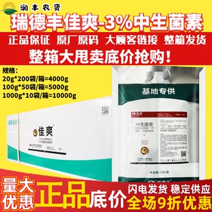 整箱瑞德丰佳爽 3%中生菌素猕猴桃番茄溃疡病青枯病农药杀菌剂1kg