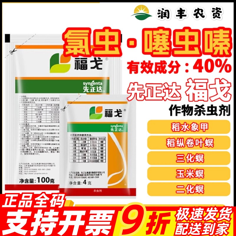 福戈40%氯虫苯甲酰胺噻虫嗪