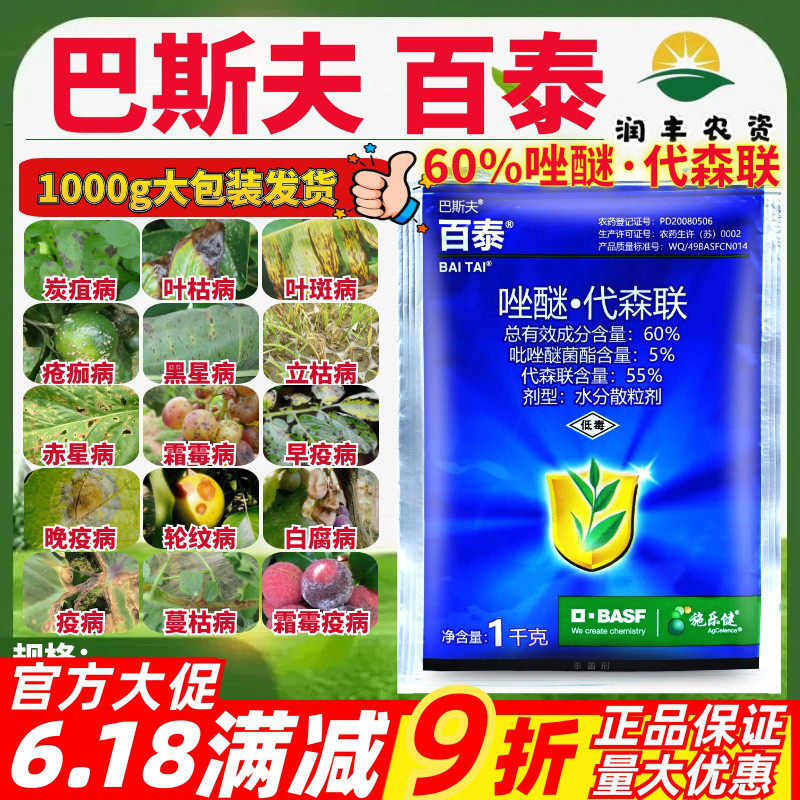 德国巴斯夫百泰唑醚代森联杀菌剂