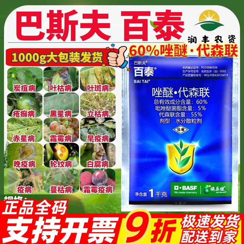 德国巴斯夫百泰唑醚代森联杀菌剂