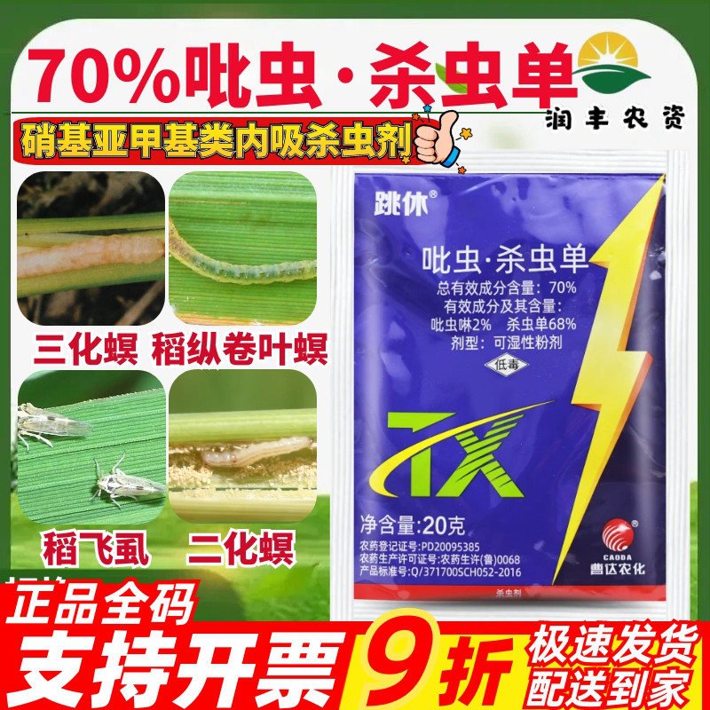 整箱曹达跳休70%比吡虫啉 杀虫单 二化螟稻纵卷叶螟农药杀虫剂