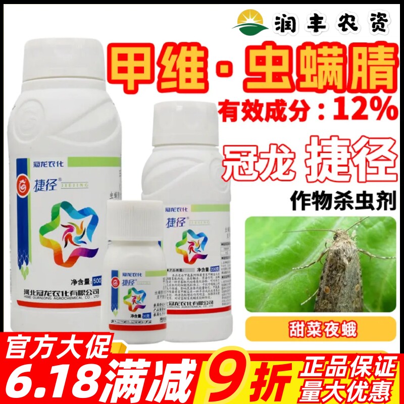 捷径12%甲维盐虫螨腈杀虫剂
