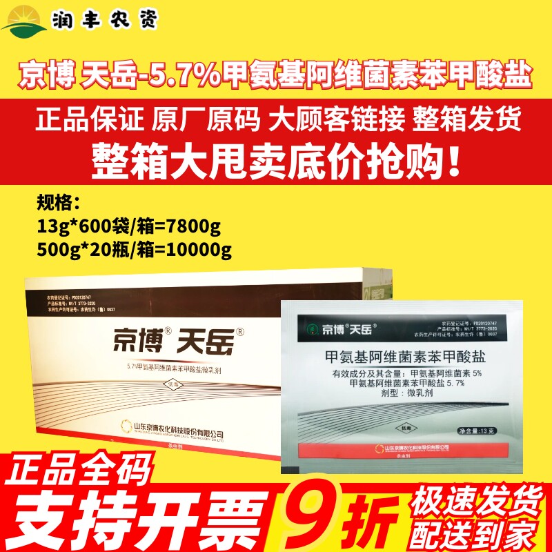 整箱 京博 天岳 5.7%甲氨基阿维菌素苯甲酸盐甜菜夜蛾蓟马杀虫剂