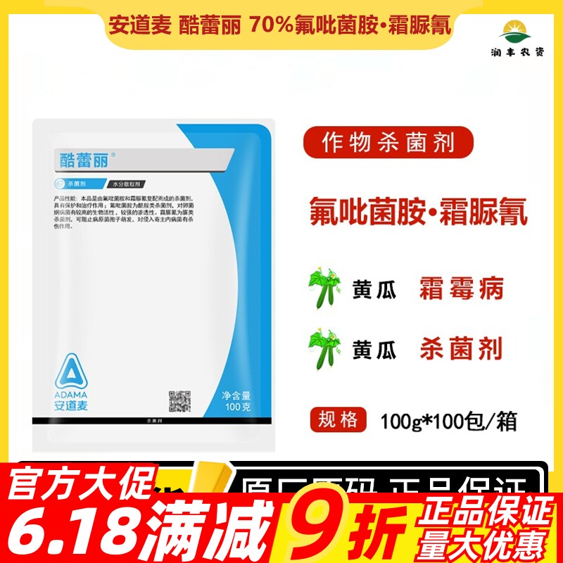 安道麦酷蕾丽氟吡菌胺·霜脲氰